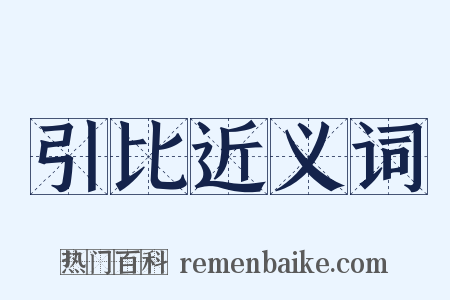 引比近义词是什么意思的图片